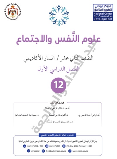 كتاب علم النفس والاجتماع للصف الثاني عشر المسار الأكاديمي الفصل الأول